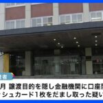 秋田県警の巡査長を逮捕　還付金詐欺の振込先に口座使用か…キャッシュカードを詐取の疑い｜TBS NEWS DIG