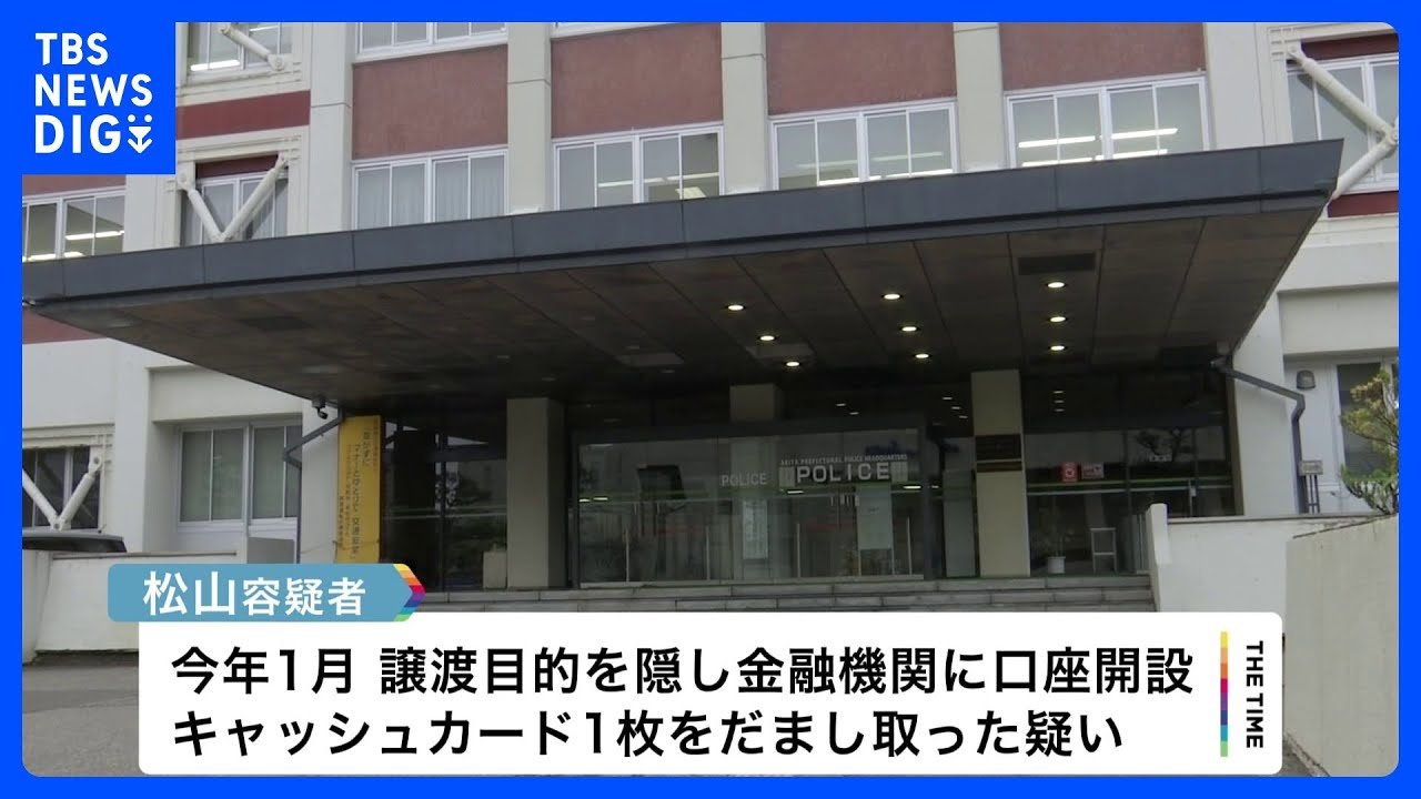 秋田県警の巡査長を逮捕　還付金詐欺の振込先に口座使用か…キャッシュカードを詐取の疑い｜TBS&nbsp;NEWS&nbsp;DIG