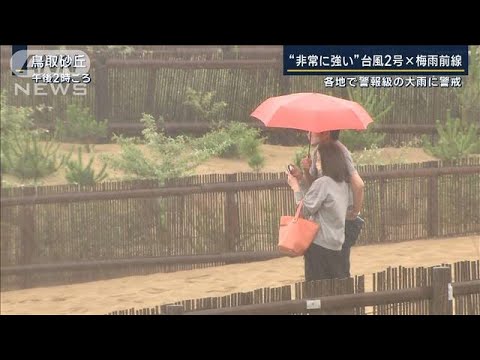 石垣島・宮古島が強風域に　警報級の大雨に警戒“非常に強い”台風2号×梅雨前線(2023年5月29日)