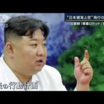 【報ステ解説】「ルール守ってるアピールか」狙いは？北朝鮮“衛星ロケット”発射通告(2023年5月29日)