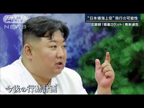【報ステ解説】「ルール守ってるアピールか」狙いは？北朝鮮“衛星ロケット”発射通告(2023年5月29日)
