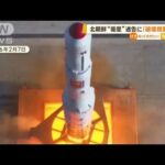 北朝鮮“衛星”通告受け　自衛隊に「破壊措置命令」(2023年5月30日)