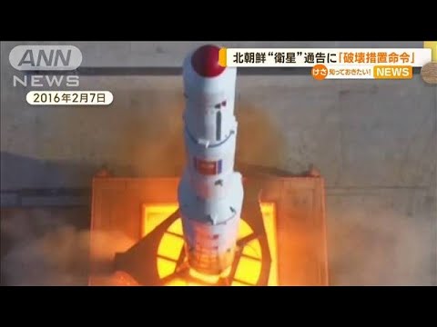 北朝鮮“衛星”通告受け　自衛隊に「破壊措置命令」(2023年5月30日)