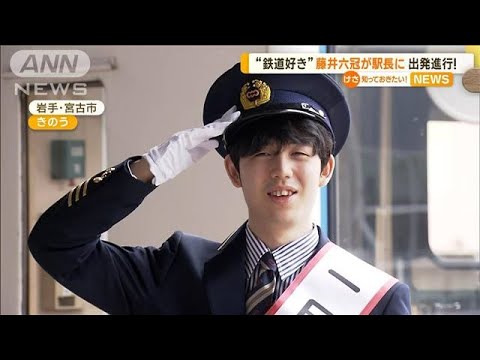 “鉄道好き”藤井聡太六冠が「一日駅長」に　出発進行！(2023年5月30日)