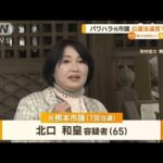 “パワハラ”元熊本市議　公選法違反の疑いで逮捕(2023年5月30日)