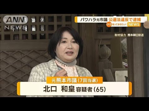 “パワハラ”元熊本市議　公選法違反の疑いで逮捕(2023年5月30日)