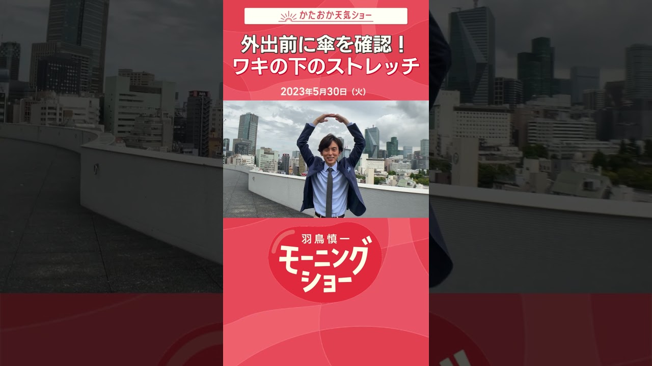 外出前に傘を確認！ワキの下のストレッチ 片岡信和【羽鳥慎一モーニングショー】#Shorts
