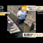 名物川下りで“船頭ジャンプ”　「橋越え」に市が中止要請　「忍者みたい」と人気(2023年5月30日)