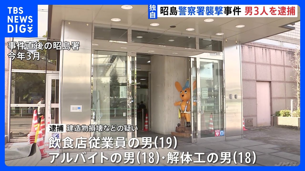 【独自】「友人が逮捕された仕返し…」警視庁昭島署の襲撃事件で19歳ら3人逮捕&nbsp;“消火剤噴射”“花火発射”“消火器でドア破壊”｜TBS&nbsp;NEWS&nbsp;DIG