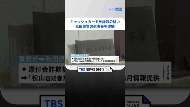 秋田県警の巡査長を逮捕　還付金詐欺の振込先に口座使用か…キャッシュカードを詐取の疑い  | TBS NEWS DIG #shorts