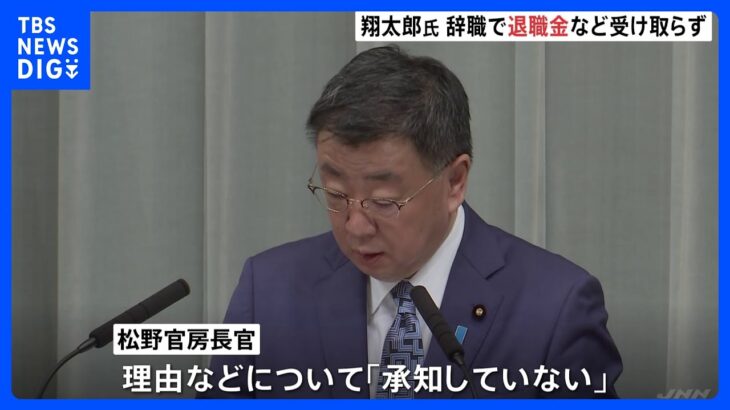 岸田総理の長男・翔太郎氏、退職金・ボーナスは「全て返納したい」と申し出…松野官房長官、理由は「承知していない」　与党内からは擁護の声も｜TBS NEWS DIG