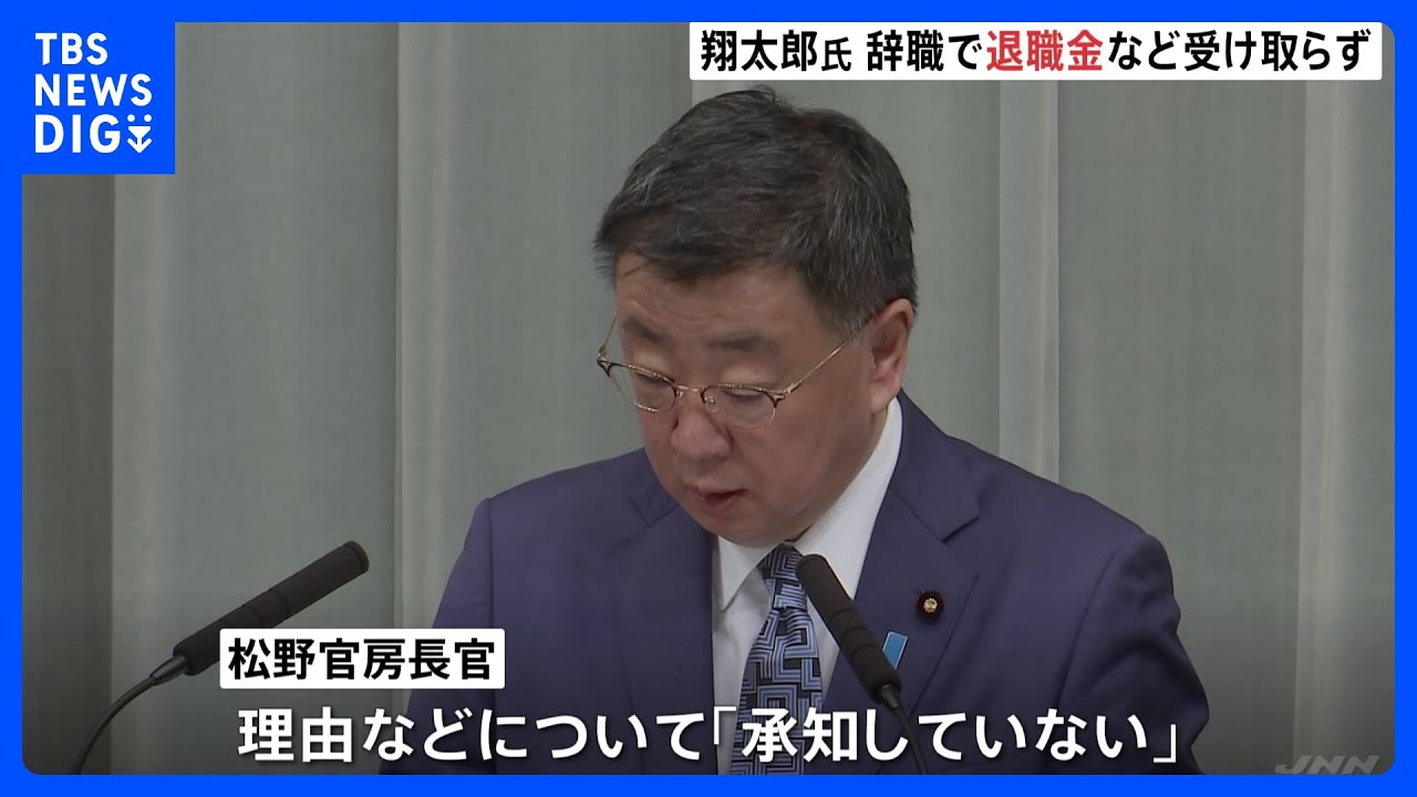 岸田総理の長男・翔太郎氏、退職金・ボーナスは「全て返納したい」と申し出…松野官房長官、理由は「承知していない」　与党内からは擁護の声も｜TBS&nbsp;NEWS&nbsp;DIG