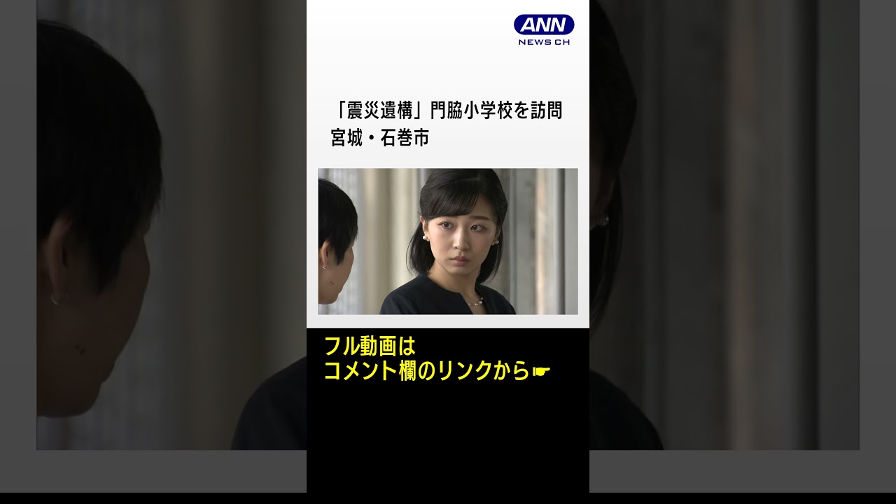 【佳子さま】津波で被災し「震災遺構」として公開されている門脇小学校を訪問される　宮城・石巻市　#shorts