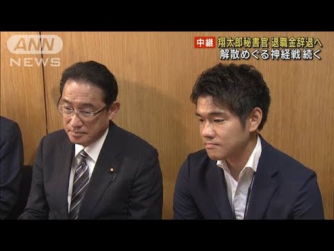 岸田翔太郎秘書官　退職金辞退へ　解散めぐる神経戦続く(2023年5月30日)