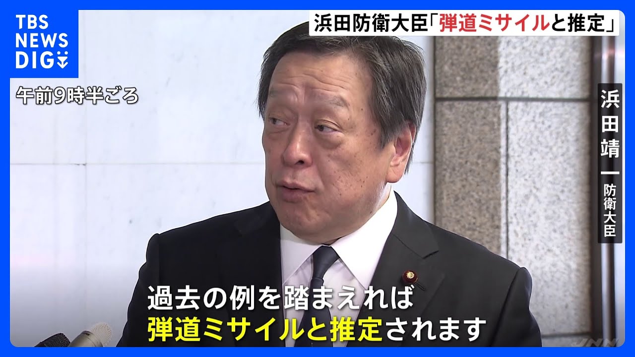 「過去の例を踏まえ、弾道ミサイルと推定」北朝鮮の“軍事偵察衛星”の発射予告めぐり…浜田防衛大臣が明らかに　南西諸島など通過の可能性も｜TBS&nbsp;NEWS&nbsp;DIG