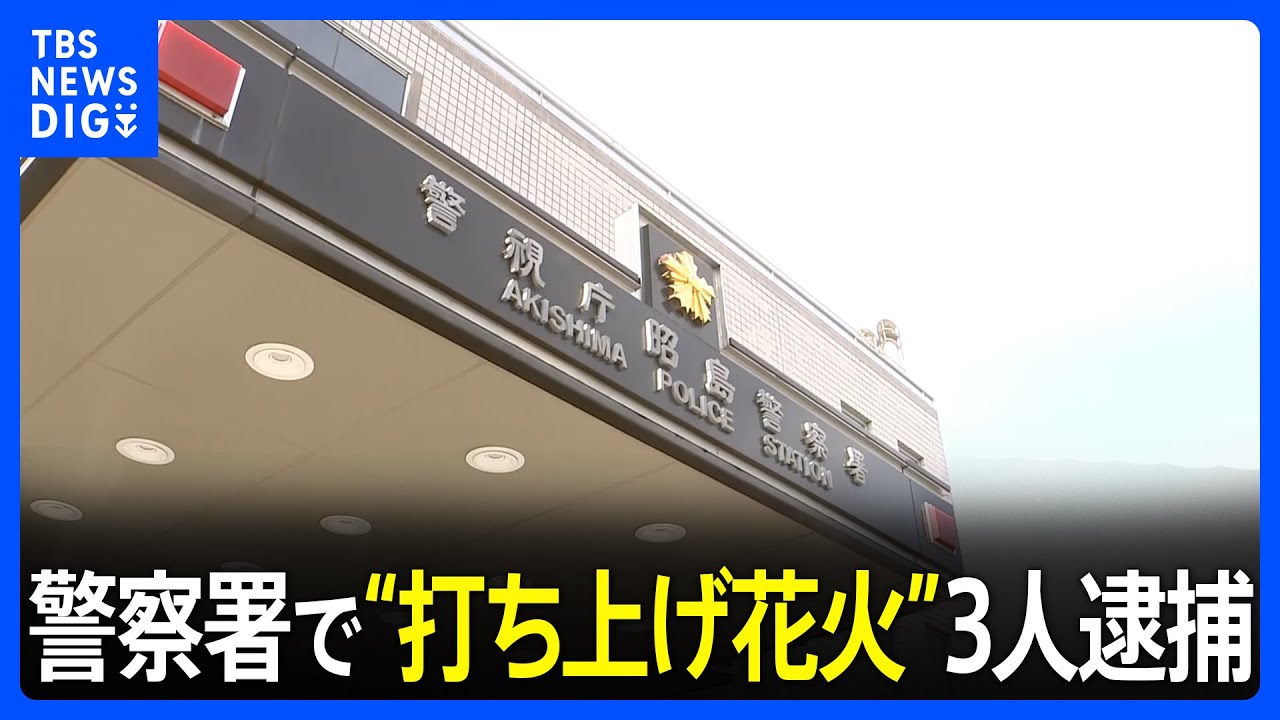 【独自】「友人が逮捕された仕返し…」警視庁昭島署の襲撃事件で19歳ら3人逮捕&nbsp;“消火剤噴射”“花火発射”“消火器でドア破壊”｜TBS&nbsp;NEWS&nbsp;DIG