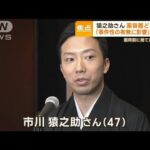 猿之助さん宅から“薬容器”見つからず…どこへ？　元刑事「事件性有無の判断に影響」(2023年5月30日)