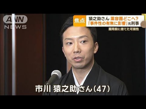 猿之助さん宅から“薬容器”見つからず…どこへ？　元刑事「事件性有無の判断に影響」(2023年5月30日)