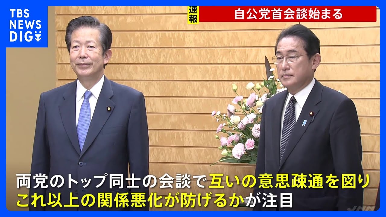 【速報】自公党首会談始まる　東京での“選挙協力解消”の亀裂修復なるか｜TBS&nbsp;NEWS&nbsp;DIG