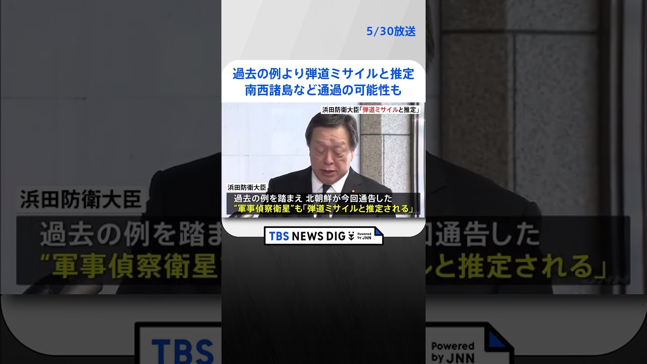「過去の例を踏まえ、弾道ミサイルと推定」北朝鮮の“軍事偵察衛星”の発射予告めぐり…浜田防衛大臣が明らかに　南西諸島など通過の可能性も  | TBS NEWS DIG #shorts
