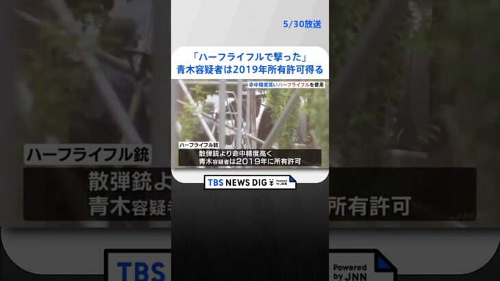 “命中精度”高い「ハーフライフルで撃った」と供述…青木政憲容疑者は2019年に所有許可得る　長野・立てこもり4人殺害事件  | TBS NEWS DIG #shorts