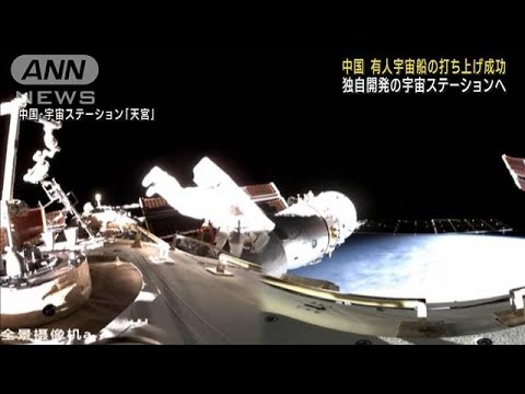 中国　有人宇宙船の打ち上げ成功　独自開発の宇宙ステーションへ(2023年5月30日)