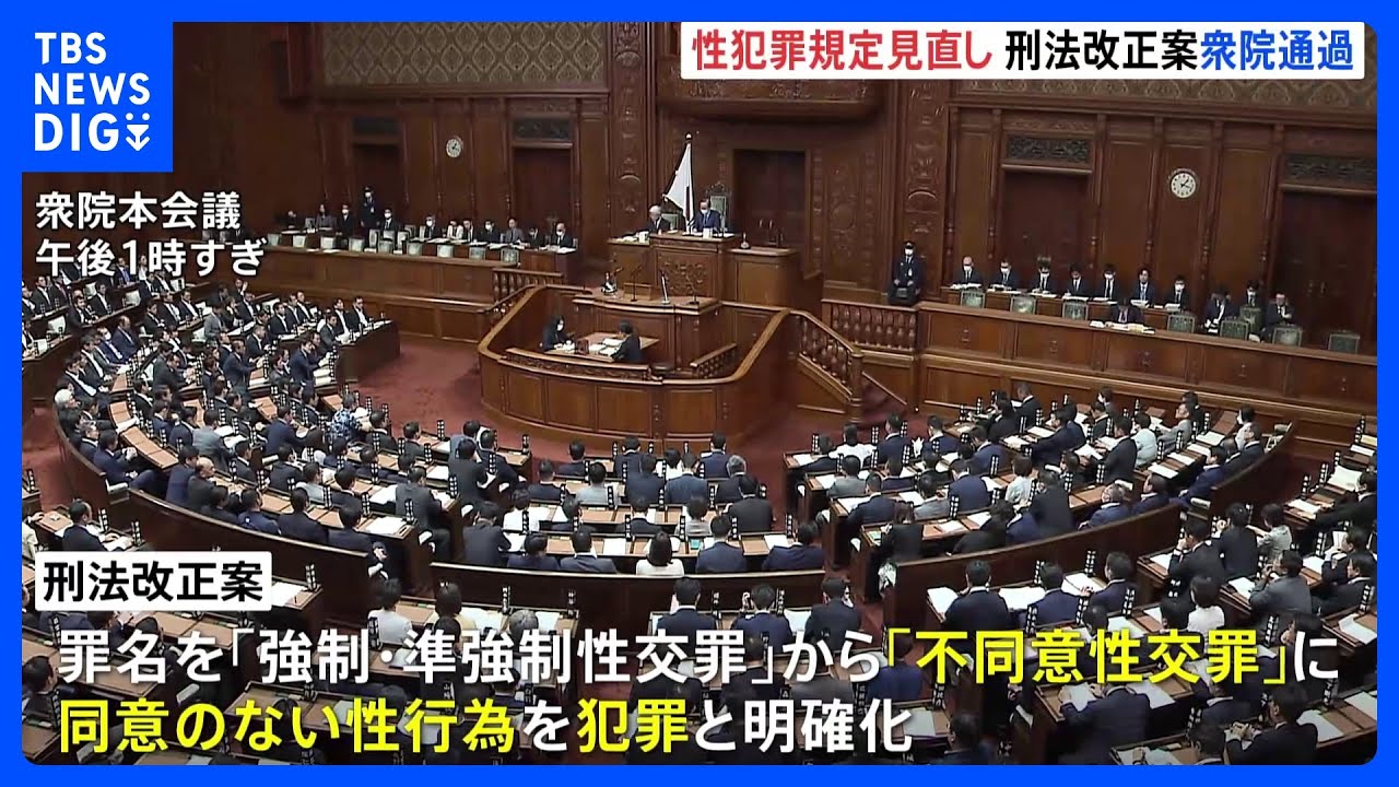 「同意なしの性行為は処罰対象」刑法改正案が衆議院通過　「強制・準強制性交罪」から「不同意性交罪」に変更｜TBS&nbsp;NEWS&nbsp;DIG