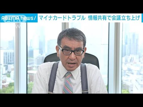 マイナカードのトラブル情報共有へ　河野大臣がデジタル庁に新たな会議立ち上げ(2023年5月30日)