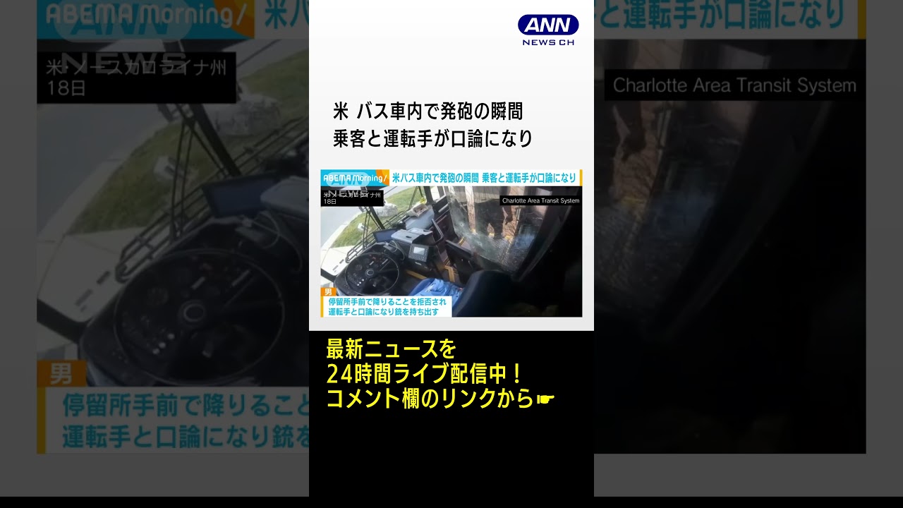 米 バス車内で発砲の瞬間　乗客と運転手が口論になり　#shorts