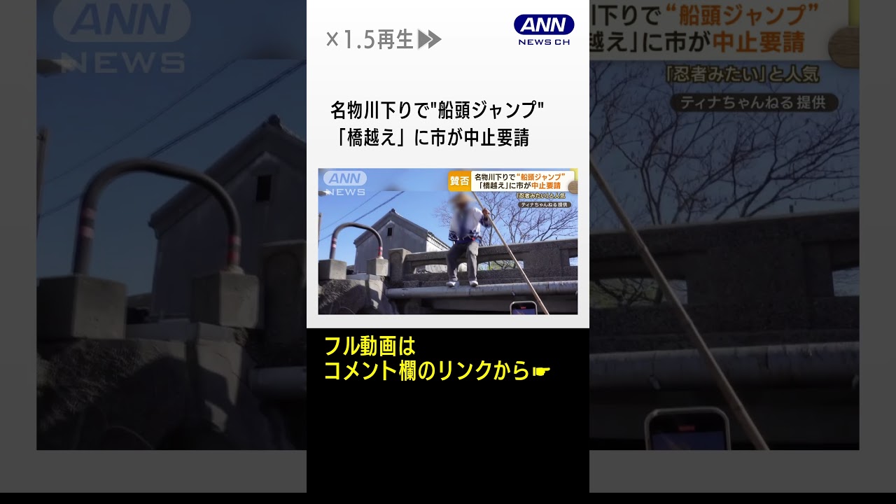 名物川下りで“船頭ジャンプ”　「橋越え」に市が中止要請　「忍者みたい」と人気　#shorts