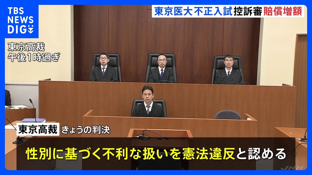 「性別を理由に差別された」元受験生の女性ら二審で一部賠償増額　東京医科大の医学部不正入試　東京高裁｜TBS&nbsp;NEWS&nbsp;DIG