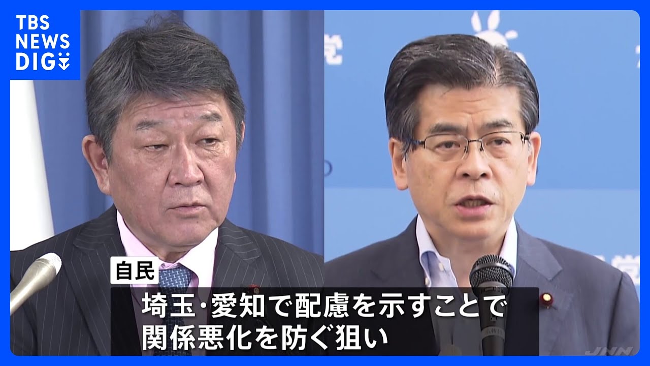 「埼玉、愛知は公明の要望に沿い調整」幹事長会談で自民・茂木氏が公明・石井氏に伝える　東京選挙協力めぐる亀裂解消なるか｜TBS&nbsp;NEWS&nbsp;DIG