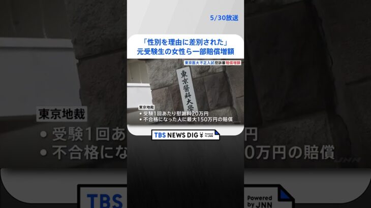 「性別を理由に差別された」元受験生の女性ら二審で一部賠償増額　東京医科大の医学部不正入試　東京高裁  | TBS NEWS DIG #shorts