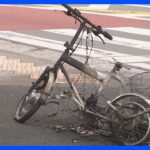 「自転車が爆発している」電動アシスト自転車のバッテリー発火し全焼　東京・新宿の交差点｜TBS NEWS DIG