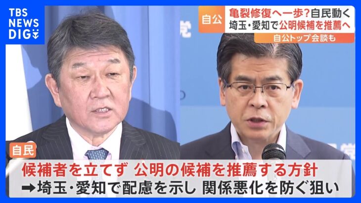 自民「埼玉・愛知で配慮を示すことで関係悪化を防ぐ狙い」　公明党・山口代表 自公党首会談で連立の意義強調｜TBS NEWS DIG