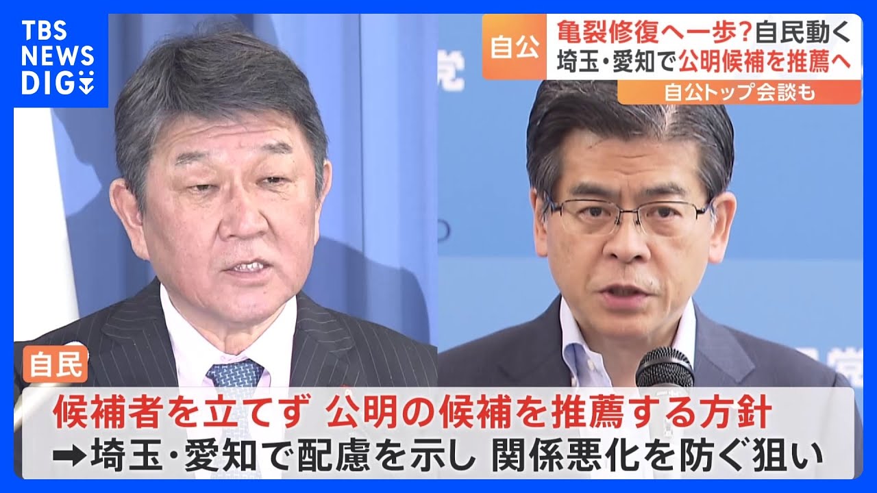 自民「埼玉・愛知で配慮を示すことで関係悪化を防ぐ狙い」　公明党・山口代表&nbsp;自公党首会談で連立の意義強調｜TBS&nbsp;NEWS&nbsp;DIG