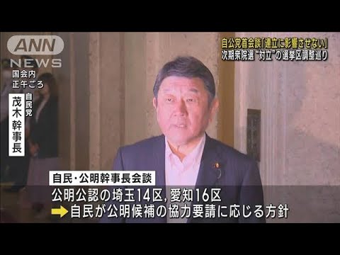 自公党首会談「連立に影響させない」　次期衆院選“対立”の選挙区調整巡り(2023年5月30日)