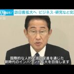 訪日客拡大へ　ビジネスや研究などの交流促進　政府が行動計画(2023年5月30日)