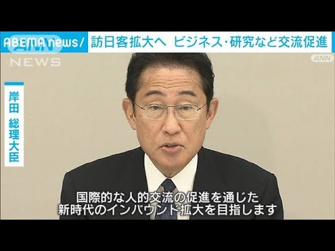 訪日客拡大へ　ビジネスや研究などの交流促進　政府が行動計画(2023年5月30日)