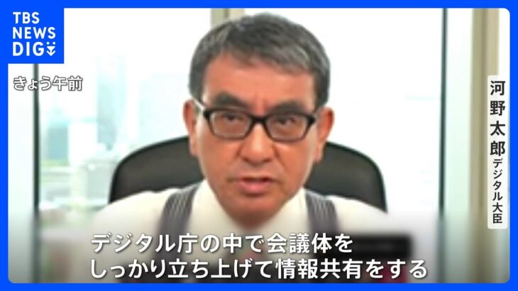 マイナポイントが誤って他人に付与されるトラブルなどマイナンバーをめぐる問題　会議体立ち上げ情報共有を徹底へ　デジタル庁｜TBS NEWS DIG