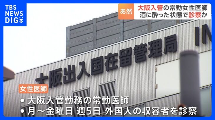 「酒に酔った状態で診察を行っているのではないか」大阪出入国在留管理局の常勤医師を入管庁が調査｜TBS NEWS DIG