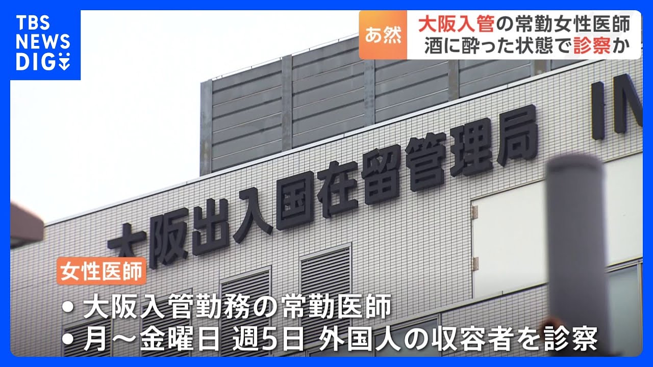 「酒に酔った状態で診察を行っているのではないか」大阪出入国在留管理局の常勤医師を入管庁が調査｜TBS&nbsp;NEWS&nbsp;DIG