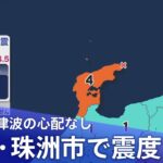 【ライブ】石川・能登で震度４　津波の心配なし（2023年5月30日）| TBS NEWS DIG