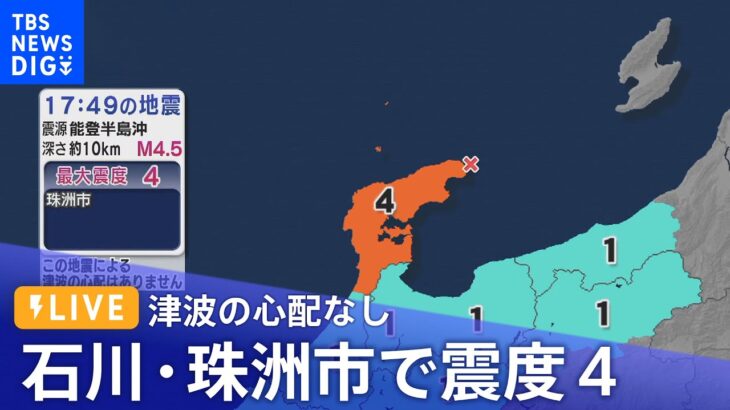 【ライブ】石川・能登で震度４　津波の心配なし（2023年5月30日）| TBS NEWS DIG