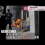 “電動自転車”新宿で炎上　「社外品取り付け」バッテリー爆発(2023年5月30日)