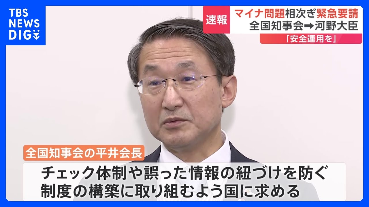 相次ぐマイナンバートラブル　全国知事会が河野デジタル大臣に緊急要請｜TBS&nbsp;NEWS&nbsp;DIG
