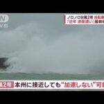 ノロノロ台風、理由は「温暖化」　強い勢力で北上中　沖縄は強風域に(2023年5月30日)