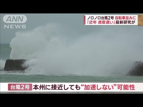ノロノロ台風、理由は「温暖化」　強い勢力で北上中　沖縄は強風域に(2023年5月30日)