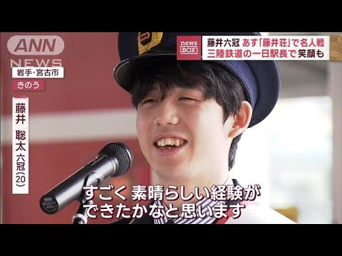 藤井六冠　あす「藤井荘」で名人戦　三陸鉄道の一日駅長で笑顔も(2023年5月30日)