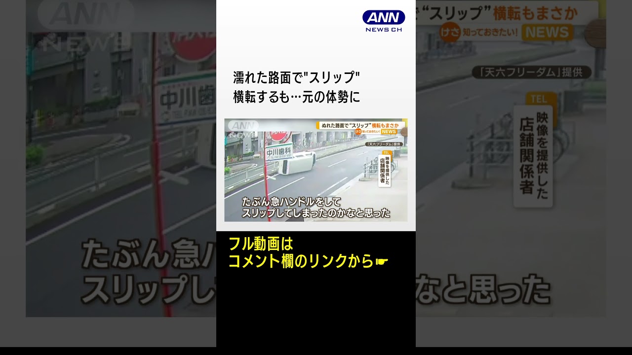 濡れた路面で“スリップ”　横転するも…スピンしながら“元の体勢”に　#shorts
